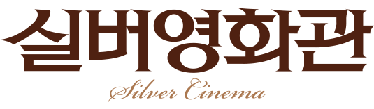 실버영화관