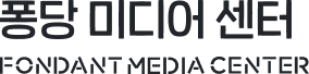 퐁당 미디어 센터