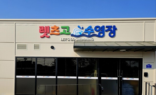 경기도 여주 렛츠고 수영장