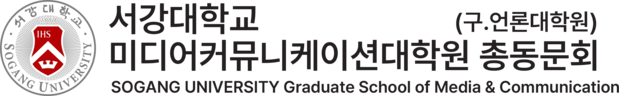 서강대학교 미디어커뮤니케이션대학원 총동문회 | 구 언론대학원