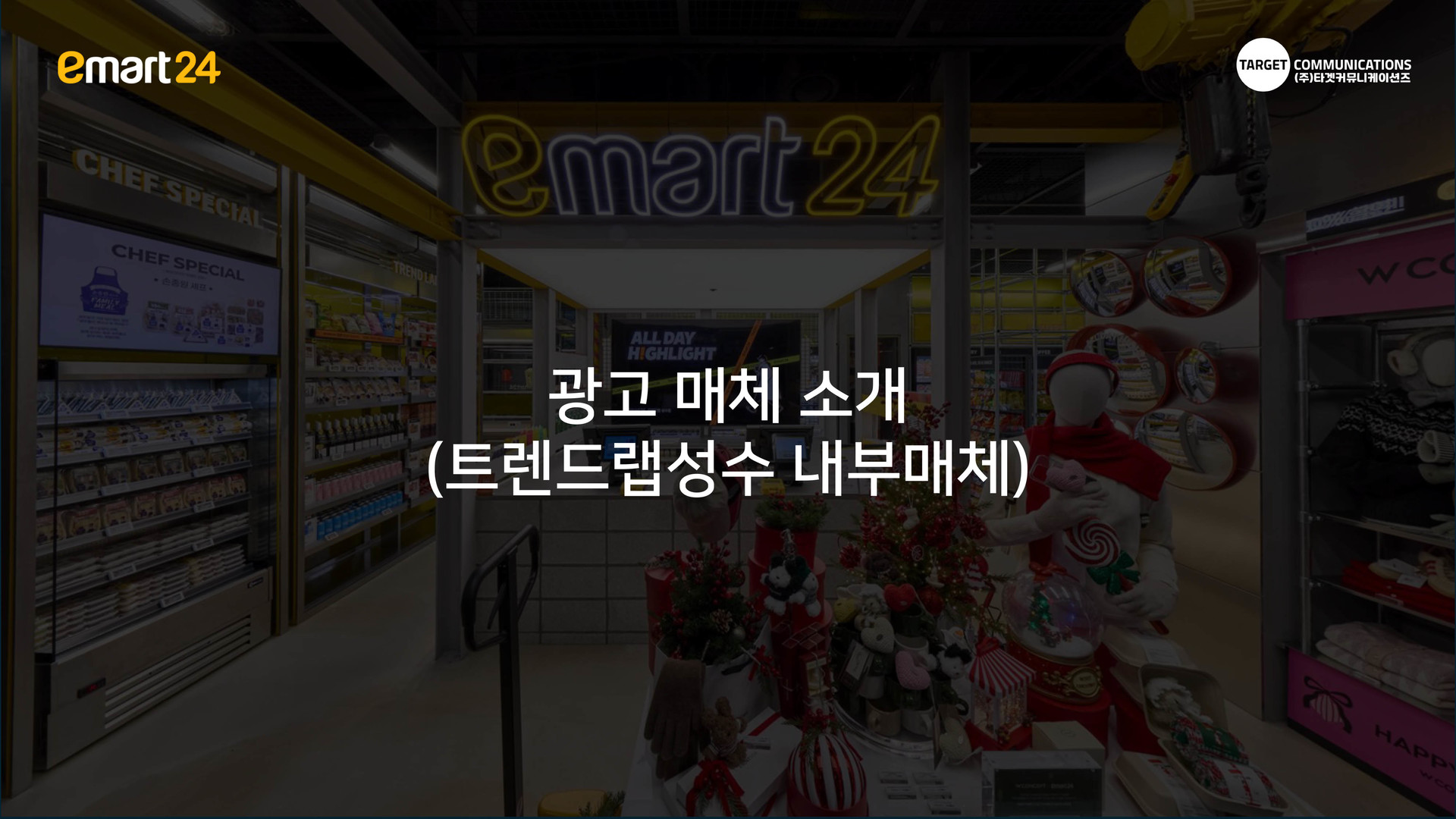 성수동이마트광고