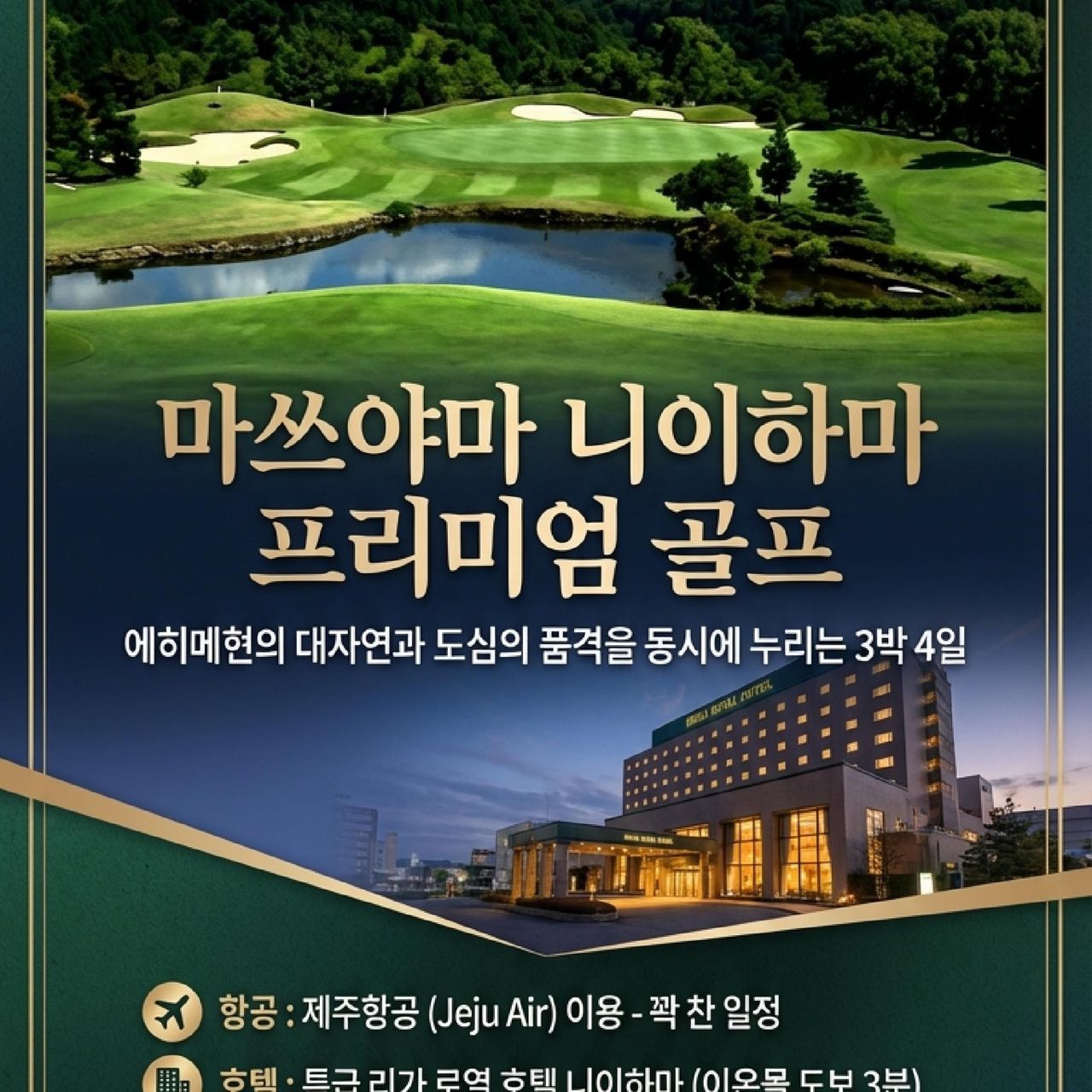 마쓰야마 니이하마 프리미엄 골프여행