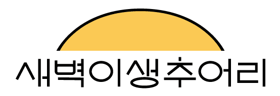 새벽이생추어리