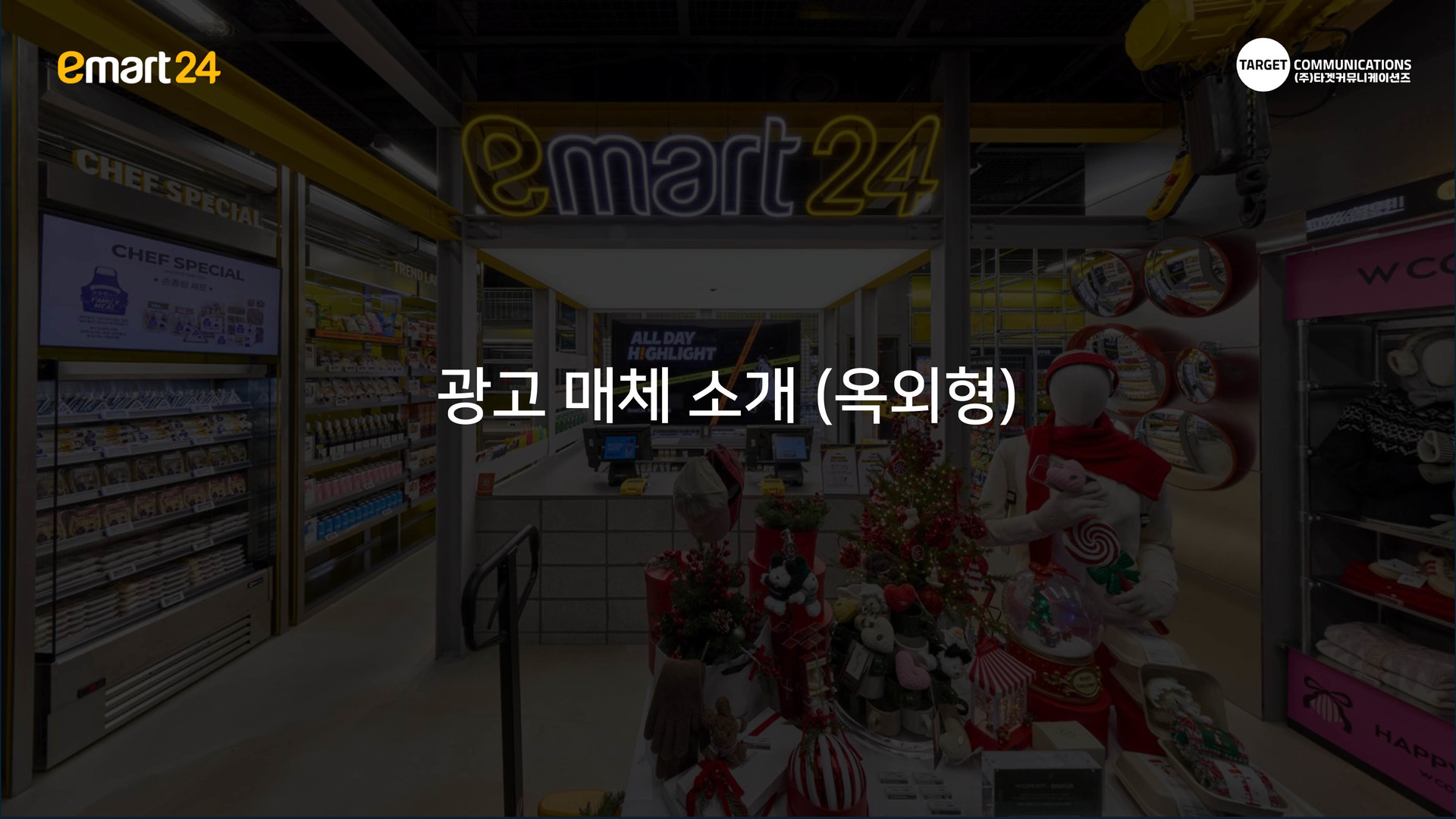 성수동이마트광고