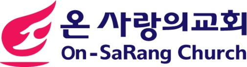 온 사랑의교회