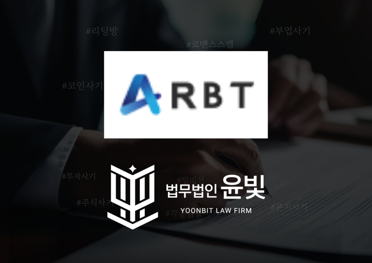 에이알비티 ARBT 사기 무료상담 : 금융사기 업체