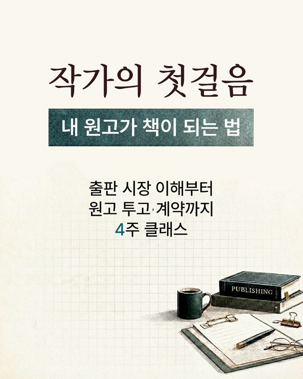 작가 지망생을 위한 출간 준비 4주 클래스, 출판 시장 이해부터 출간 기획서 작성, 원고 투고, 출판 계약까지 핵심 정보를 전달합니다