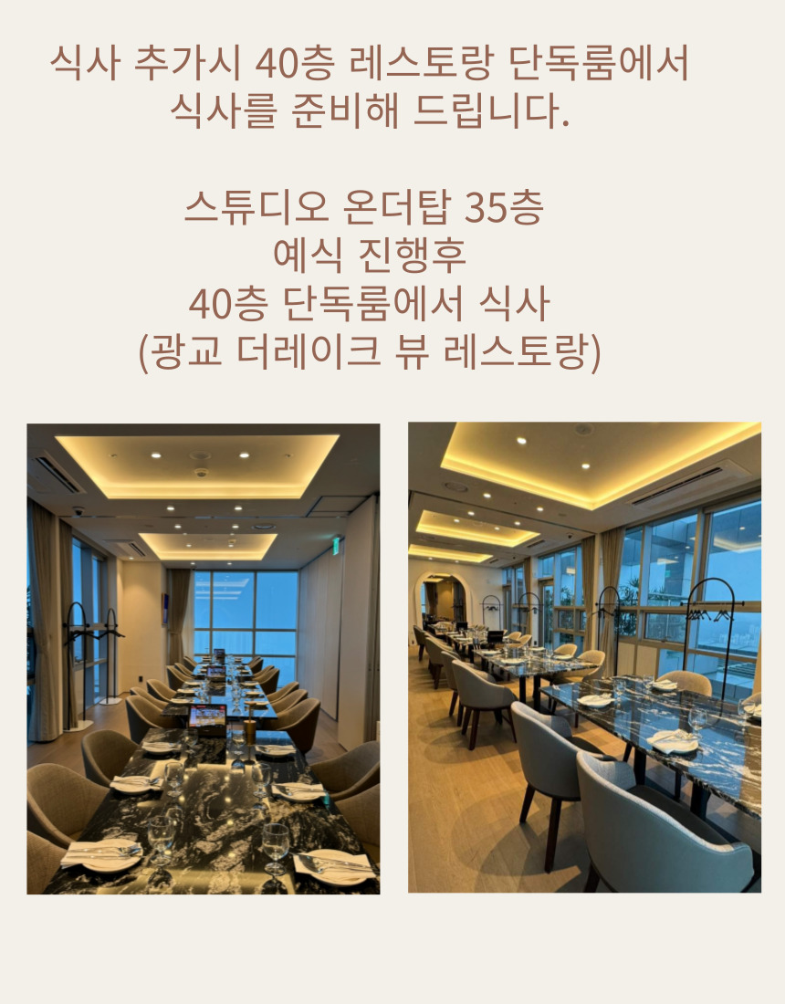 광교 스몰웨딩 예식 공간 — 스튜디오 온더탑 35층