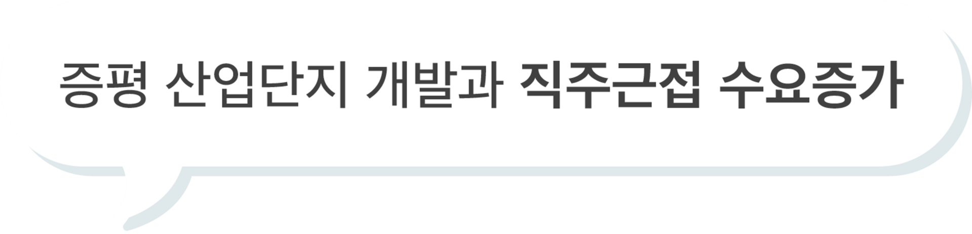 증평 산업단지 개발과 직주근접 수요증가