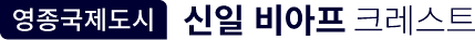 영종 신일 비아프