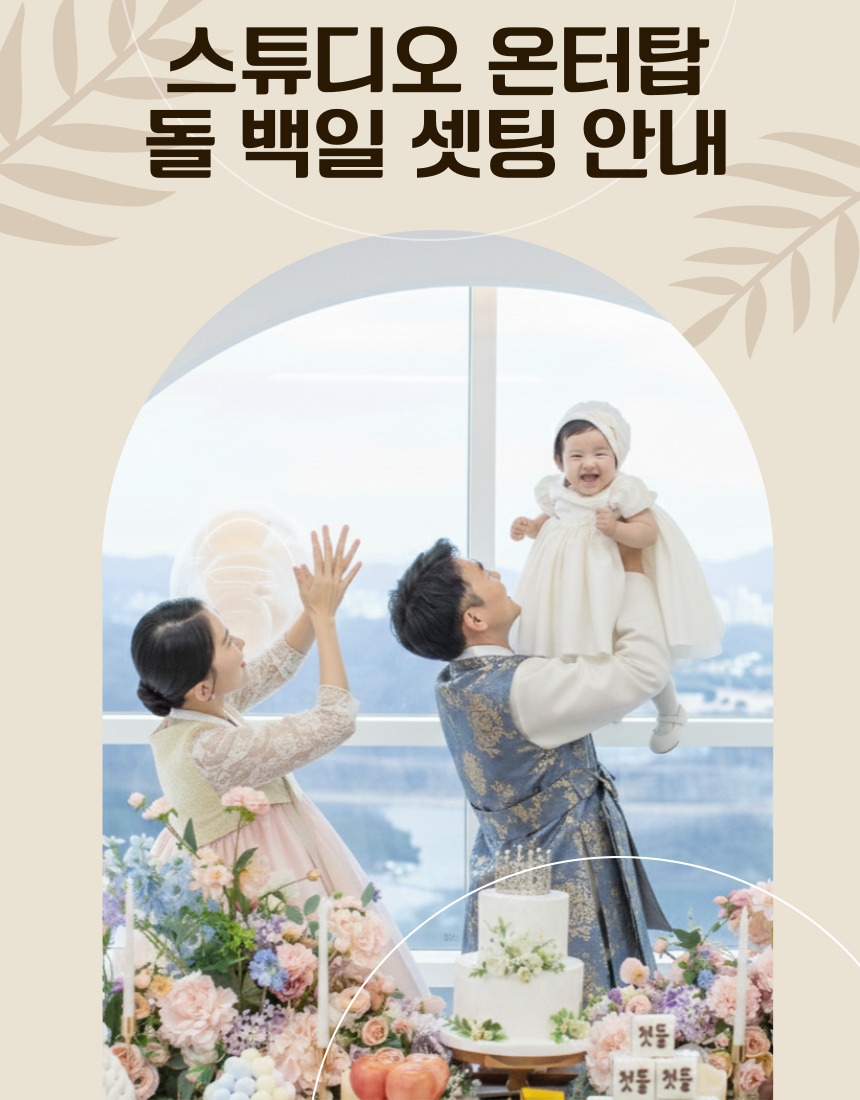 스튜디오 온더탑 돌 백일 셋팅 안내