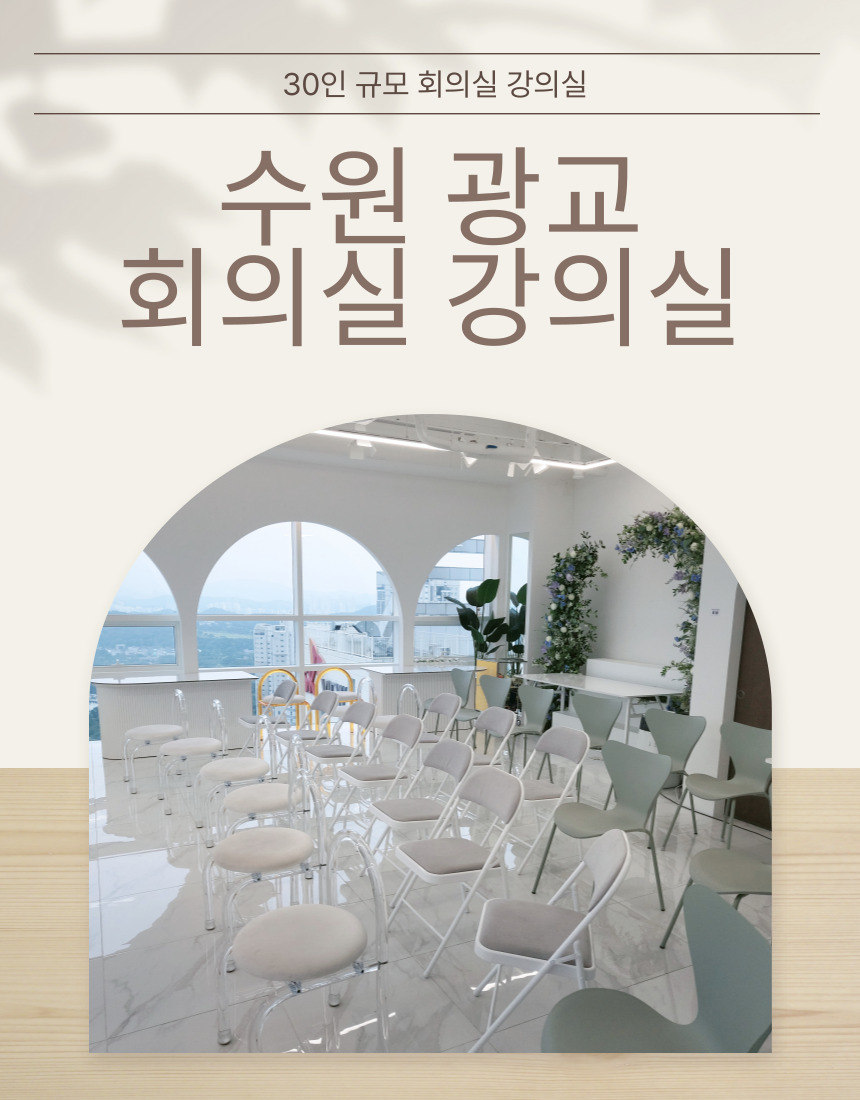 수원 광교 회의실 강의실 — 30인 규모, 스튜디오 온더탑