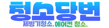 청소당번 이끌림