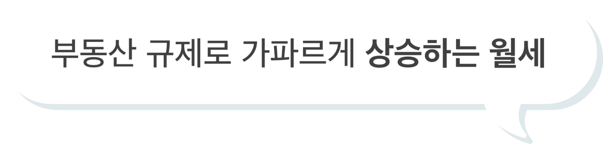 부동산 규제로 가파르게 상승하는 월세