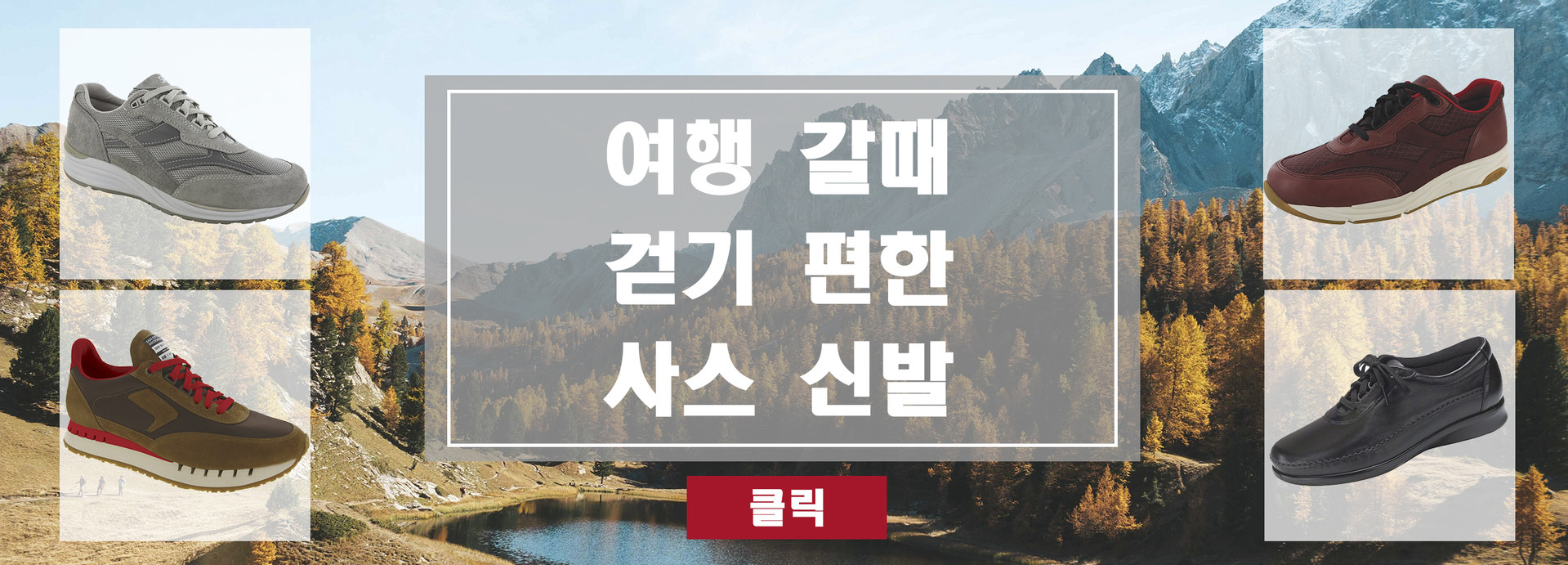 여행갈때 걷기편한 사스신발