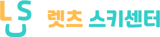 지산 리조트 스키강습 렛츠스키센터