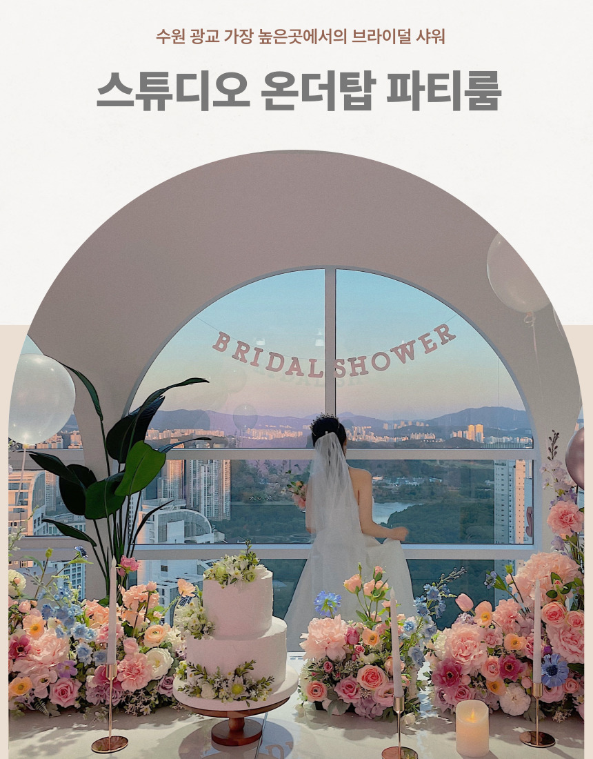 광교 브라이덜샤워 파티 드레스와 꽃 장식