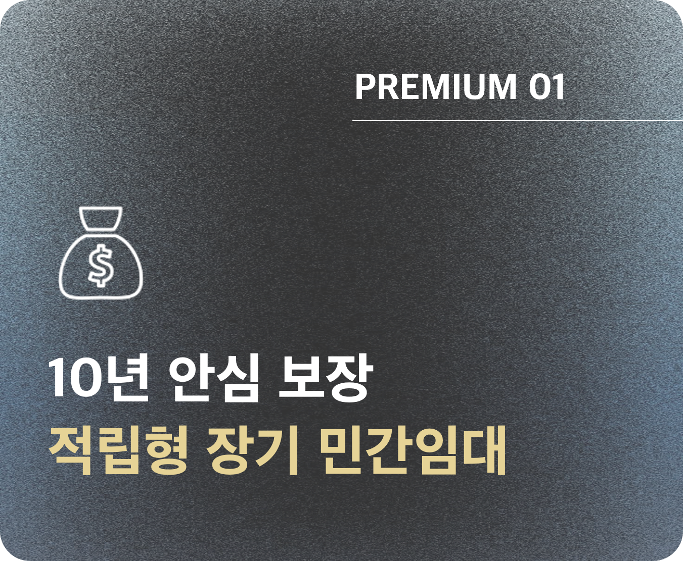 증평 에듀 리버파크 10년 장기전세 민간임대 아파트
