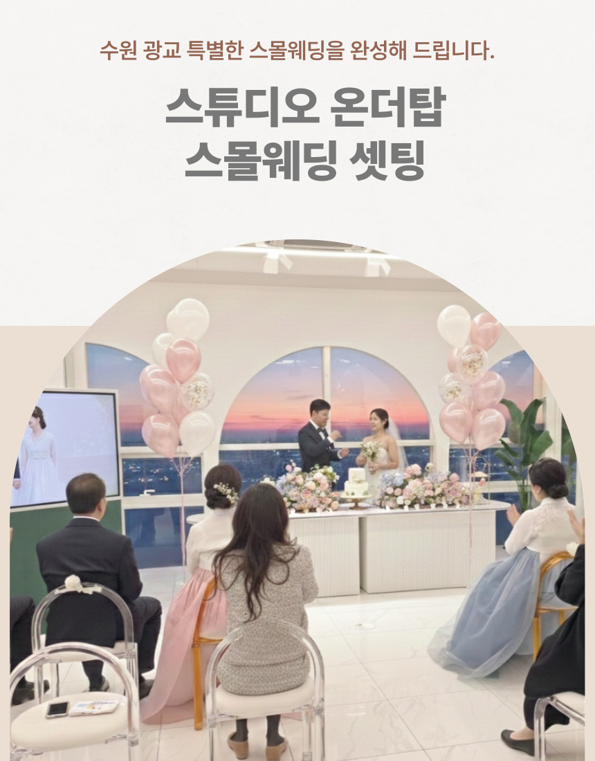 스몰웨딩 예식 진행 모습