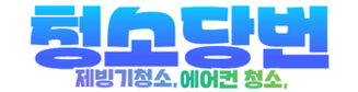 청소당번 이끌림