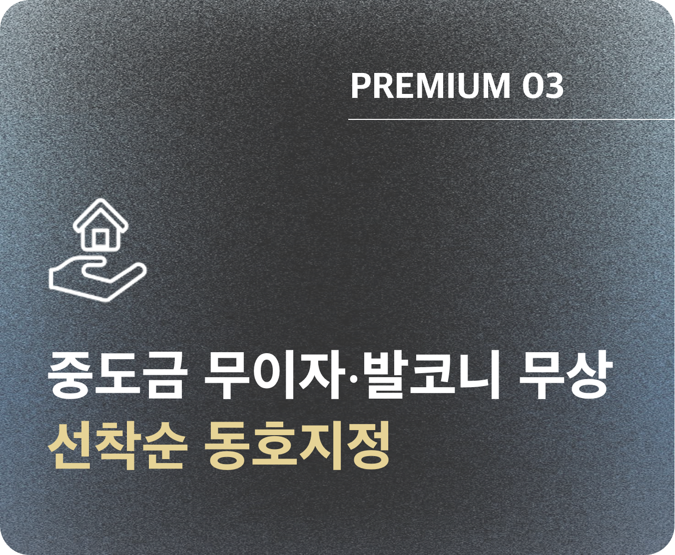 증평 에듀 리버파크 중도금 무이자 발코니 무상