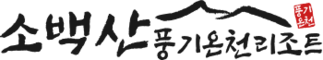 소백산풍기온천리조트