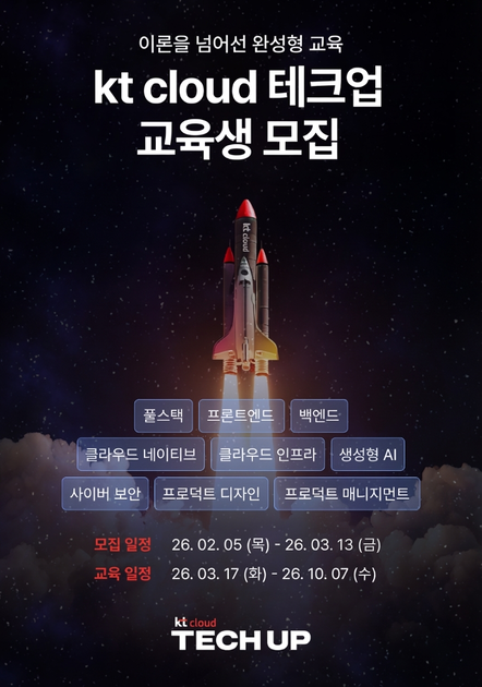 [kt cloud TECH UP] IT 실무 인재 양성 부트캠프 (~3/13) : 잇지제주ㅣ강연·교육 프로그램