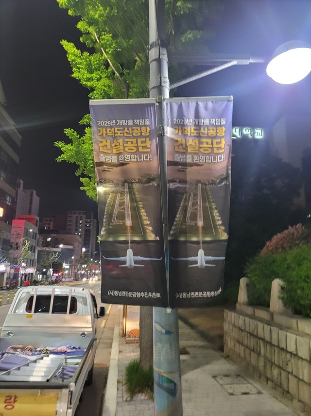 가덕도 신공항 건설 공단 출범 (부산)