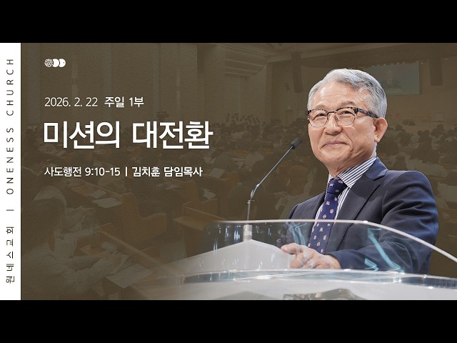 2026.02.22. 주일 강단 1부 (미션의 대전환) : 주일 1부