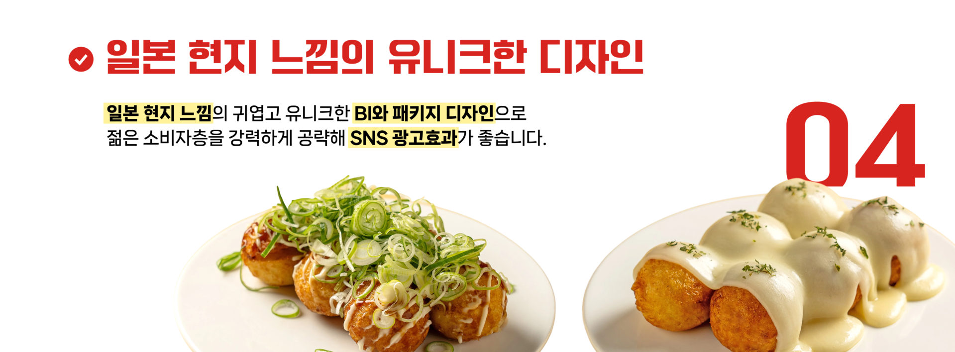 일본 현지 느낌의 유니크한 디자인