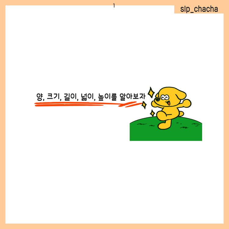 길이개념(길다, 짧다)을 알아보자 [slp_chacha] : 언어더하기