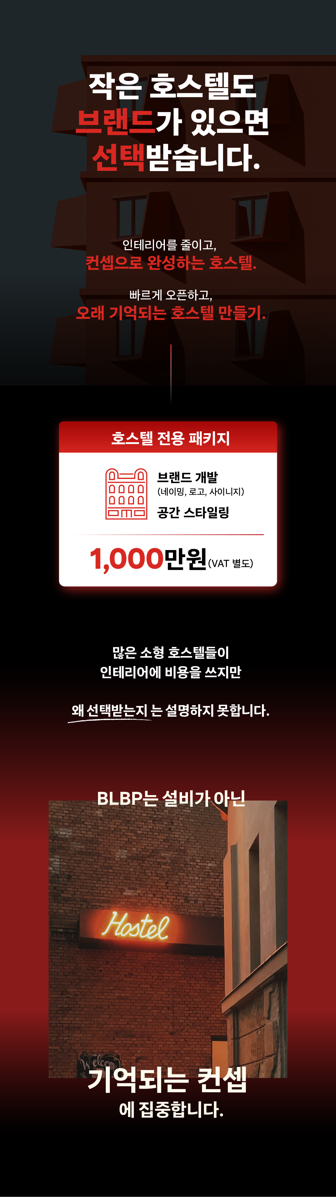 빠르게 오픈하고 오래 기억되는 호스텔 만들기.  BLBP 호스텔 전용 패키지