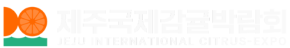 2026 제주감귤박람회