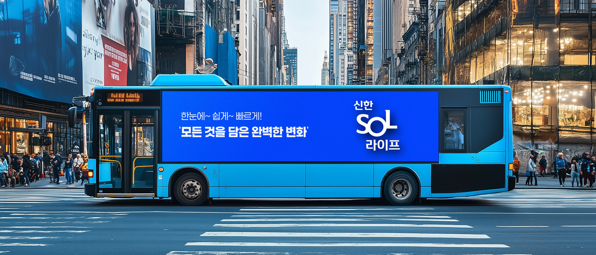 신한 SOL 라이프 앱 런칭 캠페인 옥외 버스 광고 메인 비주얼