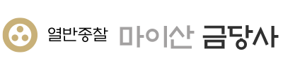 금당사