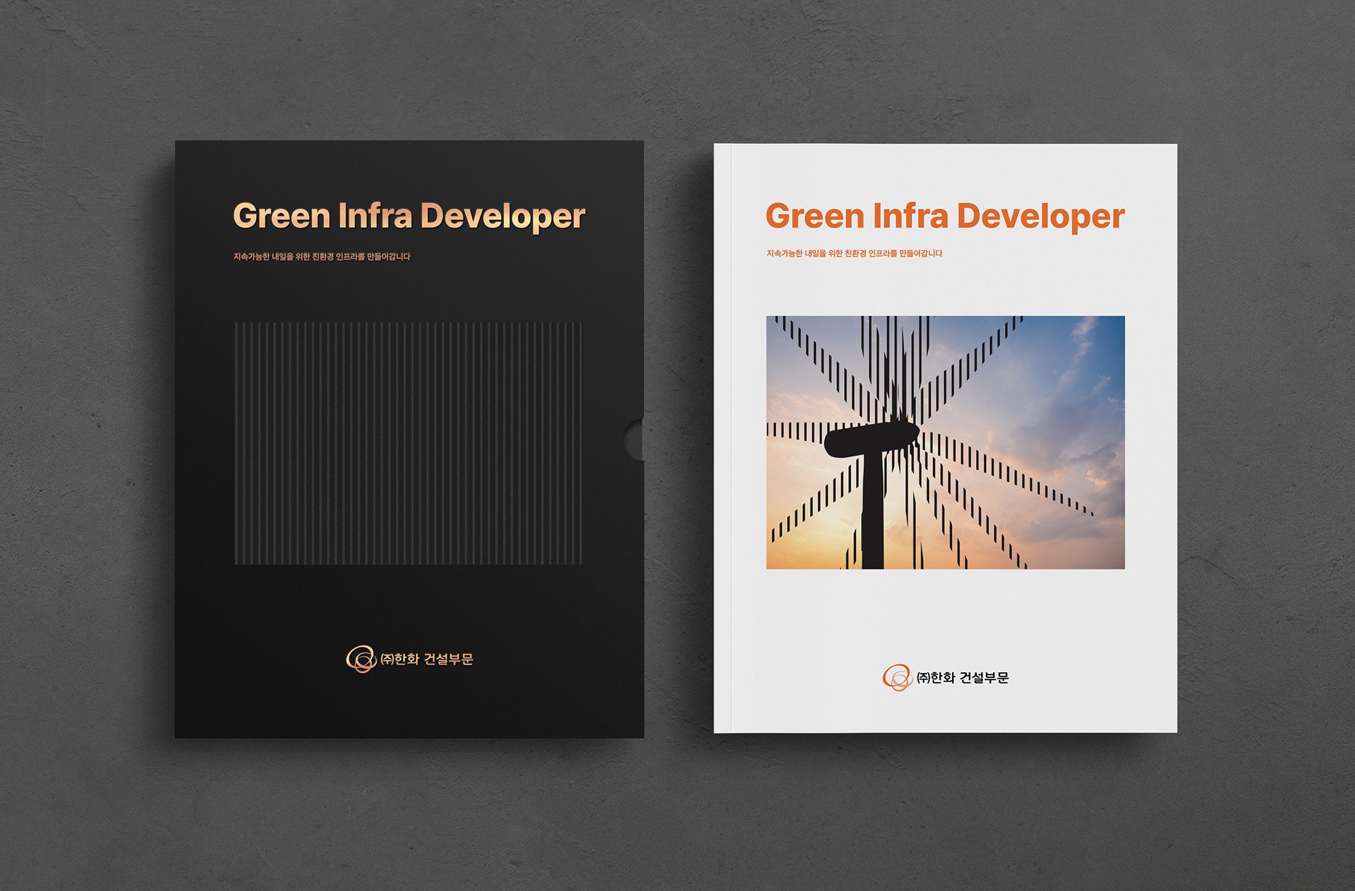 한화 건설부문 기업 브로슈어 케이스 및 인쇄 브로슈어 디자인 사진