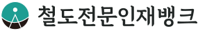 철도전문인재뱅크