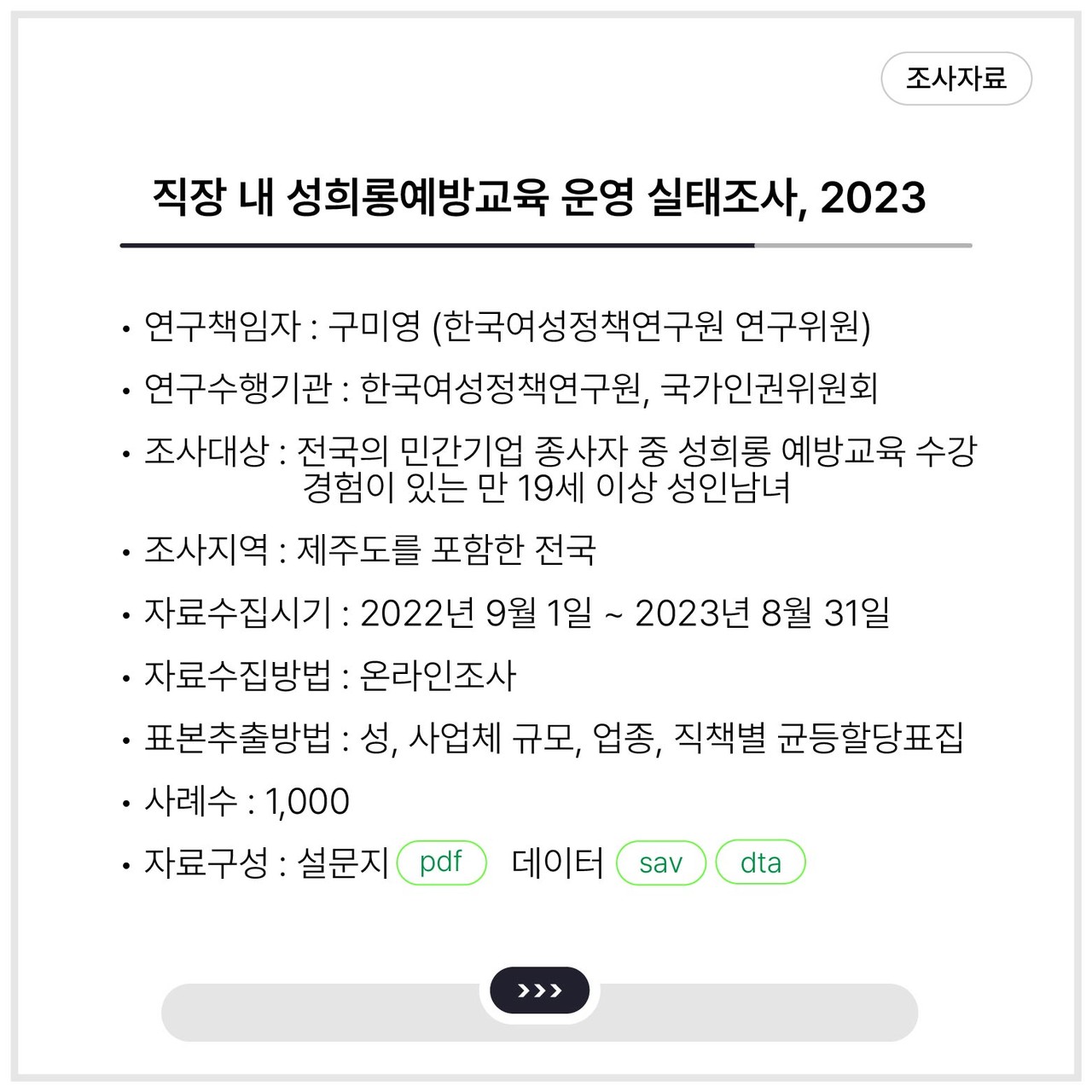 <직장 내 성희롱예방교육 운영 실태조사, 2023>