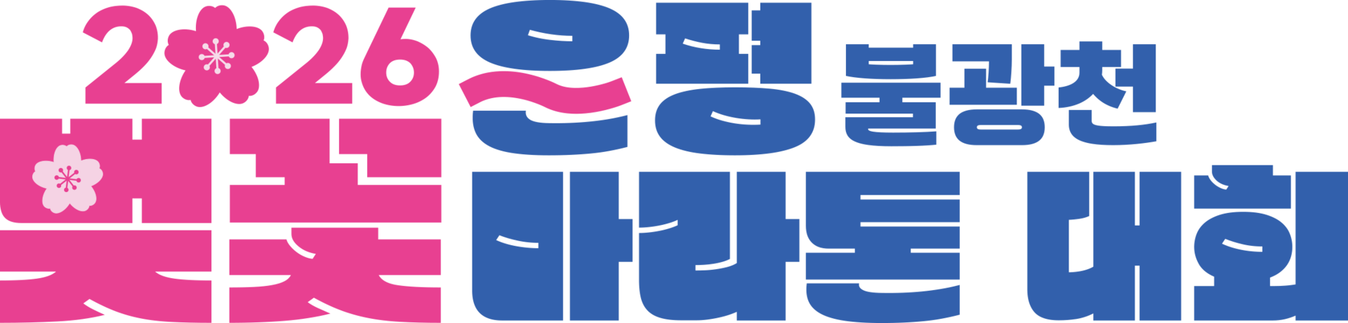 은평 부로강천 벚꽃마라톤대회