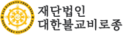 재단법인대한불교비로종