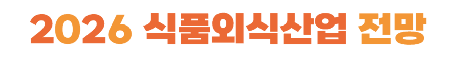 2026 식품외식산업 전망