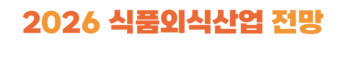2026 식품외식산업 전망