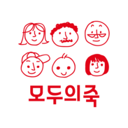 모두의죽