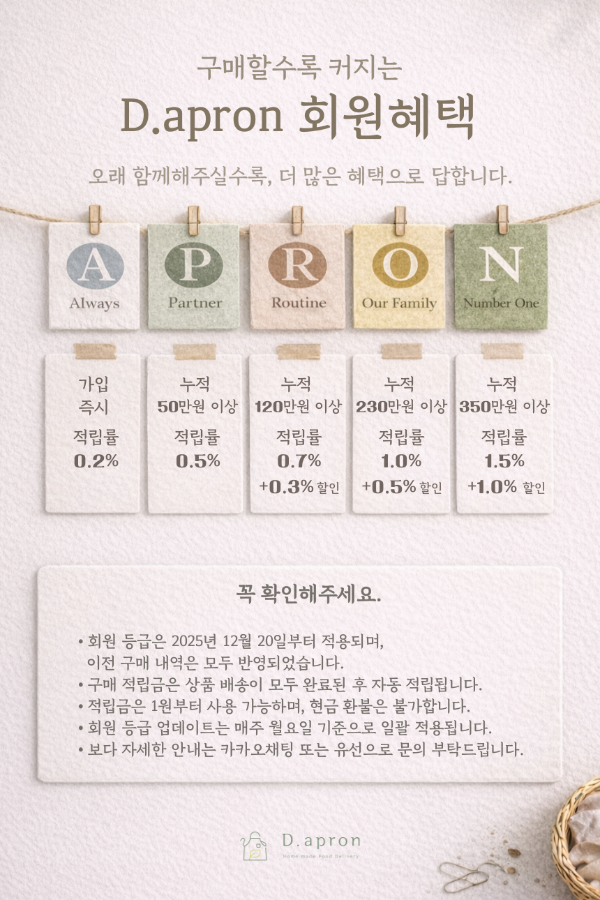 디에이프런 회원혜택