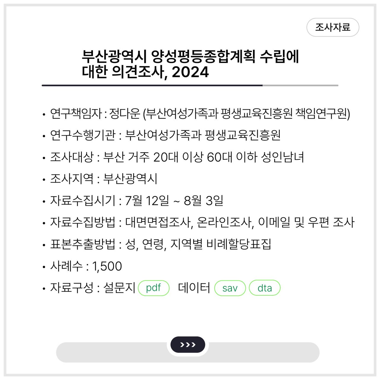 <부산광역시 양성평등종합계획 수립에 대한 의견조사, 2024>