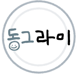 동그라미쌤