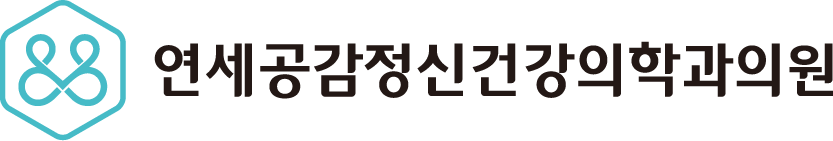 연세공감정신건강의학과-이수역정신과,사당역정신과,방배역정신과,남여전문의