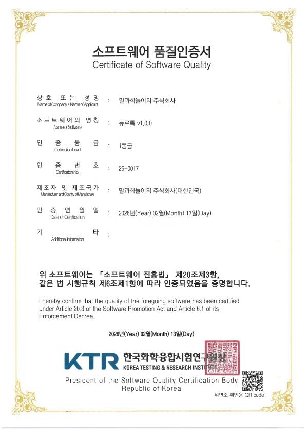 소프트웨어 품질인증서 – 뉴로톡 v1.0.0