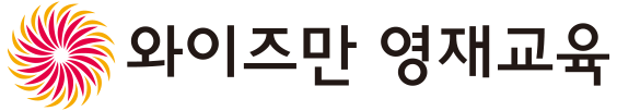 와이즈만 영재교육 | 창의사고력기반 수학·과학 영재교육