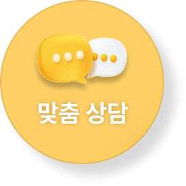 맞춤 상담